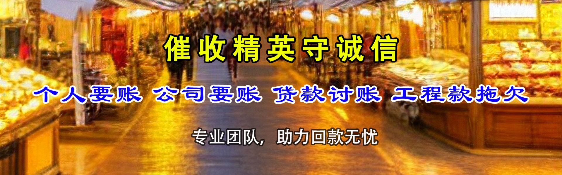 临潼金典讨债公司